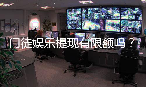 门徒娱乐提现有限额吗?详解提现规则与额度限制