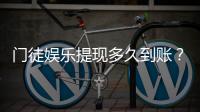 门徒娱乐提现多久到账？实测到账时效与流程详解