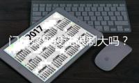 门徒娱乐投注限制大吗？深度解析平台规则与玩家应对策略