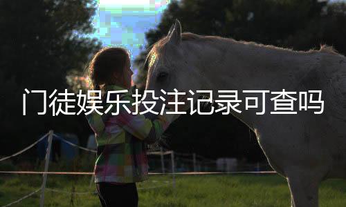门徒娱乐投注记录可查吗？详细查询方法与注意事项解析