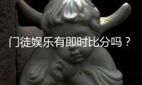 门徒娱乐有即时比分吗？全面解析比分功能与使用攻略