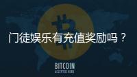门徒娱乐有充值奖励吗？揭秘新用户首充福利与高额返利活动