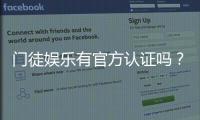 门徒娱乐有官方认证吗？一文详解平台资质与安全认证
