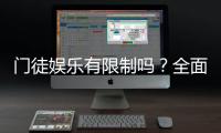 门徒娱乐有限制吗？全面解析平台规则与玩法限制