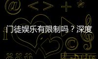 门徒娱乐有限制吗?深度解析平台规则与玩法限制