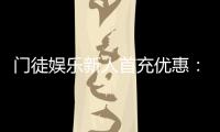 门徒娱乐新人首充优惠：独家福利助您畅玩棋牌电子游艺