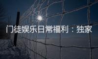 门徒娱乐日常福利：独家优惠与会员特权一览