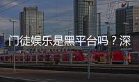 门徒娱乐是黑平台吗？深度解析其安全性与玩家真实评价
