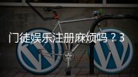 门徒娱乐注册麻烦吗？3分钟快速开户教程及常见问题解答