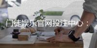 门徒娱乐官网投注中心：揭秘高胜率玩家的实战技巧与心得