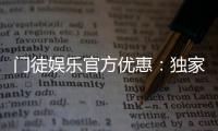 门徒娱乐官方优惠：独家活动与高额返水等你来拿