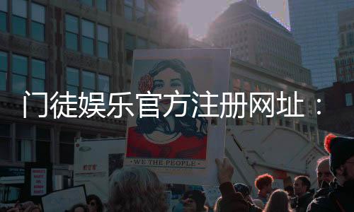 门徒娱乐官方注册网址：安全便捷的一站式游戏平台入口