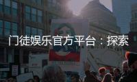 门徒娱乐官方平台:探索顶级棋牌游戏的魅力与技巧
