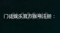 门徒娱乐官方账号注册：新手必看的安全注册指南