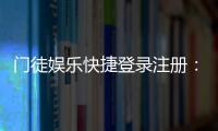 门徒娱乐快捷登录注册：轻松三步完成账号注册畅玩全站