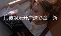 门徒娱乐开户送彩金：新会员专享豪礼首存即送8888元彩金