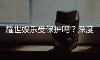 耀世娱乐受保护吗？深度解析其安全性与玩家保障措施
