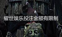 耀世娱乐投注金额有限制吗？详细解析平台充值规则与上限