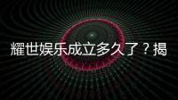 耀世娱乐成立多久了？揭秘其发展历程与品牌故事
