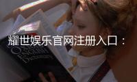 耀世娱乐官网注册入口：轻松三步完成账号注册畅玩顶级游戏