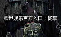 耀世娱乐官方入口:畅享顶级棋牌与电子游艺的尊贵体验