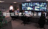 耀世娱乐官方账号注册：轻松完成注册畅享顶级游戏体验