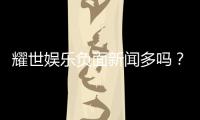 耀世娱乐负面新闻多吗？深度解析其真实情况与玩家评价