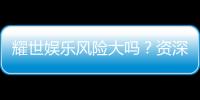 耀世娱乐风险大吗？资深玩家解析平台安全性与赢利策略