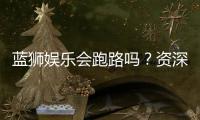 蓝狮娱乐会跑路吗？资深玩家解析平台可靠性与资金安全