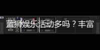 蓝狮娱乐活动多吗？丰富福利与特色玩法全解析