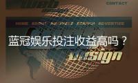 蓝冠娱乐投注收益高吗?资深玩家揭秘真实盈利空间