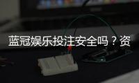 蓝冠娱乐投注安全吗？资深玩家解析平台可靠性与资金保障
