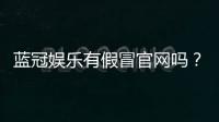 蓝冠娱乐有假冒官网吗?教你如何识别正规平台与钓鱼网站