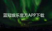 蓝冠娱乐官方APP下载：畅享顶级棋牌游戏的豪华体验