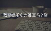 蓝冠娱乐实力雄厚吗?资深玩家深度解析其真实背景与实力