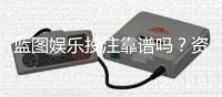 蓝图娱乐投注靠谱吗？资深玩家实测体验与安全分析