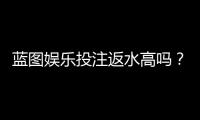 蓝图娱乐投注返水高吗？揭秘高返水活动与实战技巧