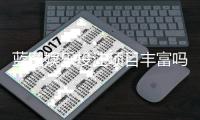蓝图娱乐投注项目丰富吗？深度解析其多元游戏选择与特色玩法
