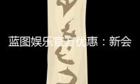 蓝图娱乐官方优惠：新会员首存礼包与每日返水活动详解