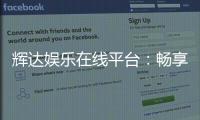 辉达娱乐在线平台：畅享顶级棋牌与电子游艺的完美体验
