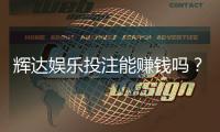 辉达娱乐投注能赚钱吗？揭秘真实盈利模式与实战技巧