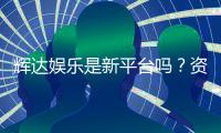 辉达娱乐是新平台吗?资深玩家带你揭秘平台背景与特色