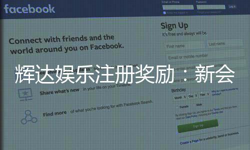 辉达娱乐注册奖励：新会员首存礼金高达8888元