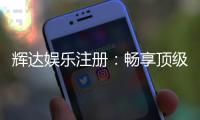 辉达娱乐注册：畅享顶级棋牌游戏与豪华礼遇