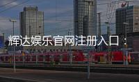 辉达娱乐官网注册入口：轻松三步完成账号注册畅玩全站游戏