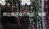 辉达娱乐官方网站：畅享高品质棋牌与电子游艺的终极平台