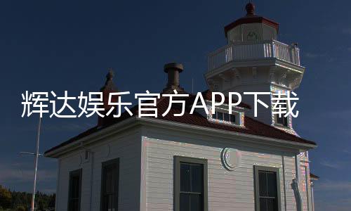 辉达娱乐官方APP下载：畅享顶级棋牌电游的必备神器