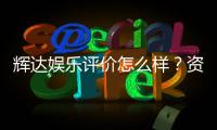 辉达娱乐评价怎么样？资深玩家真实体验分享