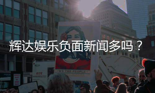 辉达娱乐负面新闻多吗？深度解析其真实口碑与玩家体验