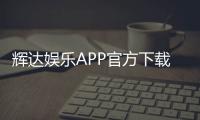 辉达娱乐APP官方下载通道：轻松获取正版平台畅玩攻略